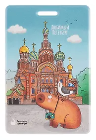 Купить Чехол для карточек вертикальный СПб Любимый Петербург Фото на память Спас на Крови (ДК2025-487) — Фото №1