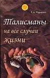 Купить ССД(м):Талисманы на все случ.жизни — Фото №1