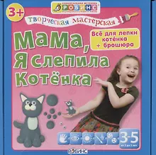 Купить Тв.мастерская. Мама я слепила котенка — Фото №1
