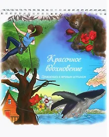 Купить Красочное вдохновение. Прикоснись к вечным истинам — Фото №1