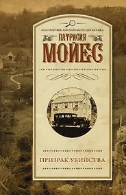 Купить Призрак убийства — Фото №1