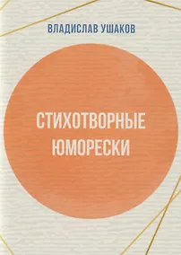 Купить Стихотворные юморески — Фото №1