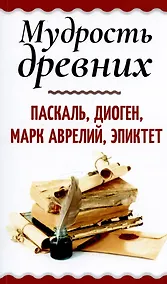 Купить Мудрость древних. Паскаль, Диоген, Марк Аврелий, Эпиктет — Фото №1