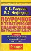 Купить Поурочное и тематическое планирование по русскому языку 4 класс (к учебнику Л.Зелениной) (мягк) (Мастерская учителя начальных классов). Узорова О. (АСТ) — Фото №1