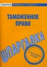 Купить Шпаргалка по таможенному праву. — Фото №1