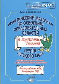Купить Практический материал по освоению образовательных областей в подготовительной группе детского сада. Образовательная область«Художественное творчество». ФГОС — Фото №1