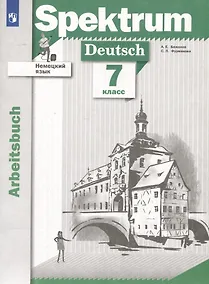 Купить Немецкий язык. 7 класс. Рабочая тетрадь — Фото №1