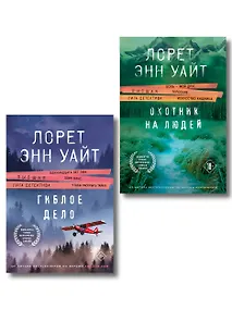 Купить Комплект из 2-х книг (Охотник на людей + Гиблое дело) — Фото №1