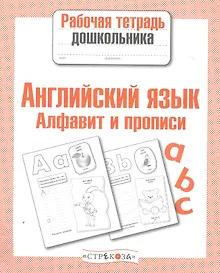 Купить Английский язык Алфавит и прописи Р/т (мРабТетрДошк) — Фото №1