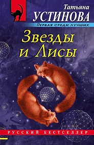 Купить Звезды и Лисы — Фото №1