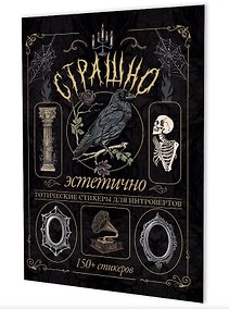 Купить Страшно эстетично (черная с вороном). Готические стикеры для интровертов. 150+ стикеров — Фото №1
