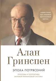 Купить Эпоха потрясений: Проблемы и перспективы мировой финансовой системы / 3-е изд., доп. — Фото №1