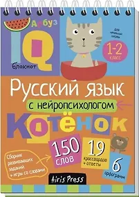 Купить Русский язык с нейропсихологом. 1-2 класс — Фото №1