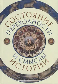 Купить Состояние переходности и смыслы истории — Фото №1