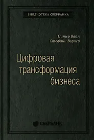 Купить Цифровая трансформация бизнеса: Изменение бизнес-модели для организации нового поколения. Том 94 — Фото №1