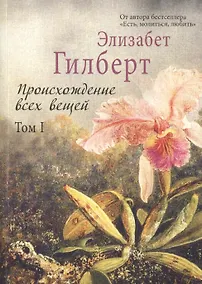 Купить Происхождение всех вещей Том 1 — Фото №1