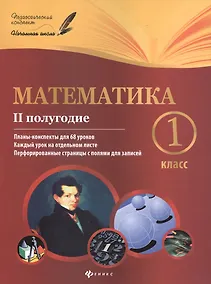 Купить Математика: 1 класс: II полугодие: планы-конспекты уроков — Фото №1