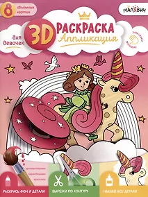 Купить 3D-раскраска-аппликация. Для девочек — Фото №1