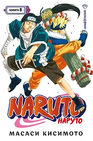 Купить Наруто. Книга 8 (Том 22, 23, 24) - Перерождение. (Naruto). Манга — Фото №1