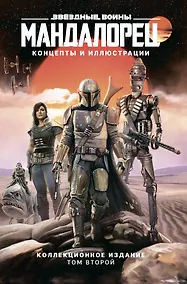 Купить Звёздные войны. Мандалорец. Концепты и иллюстрации. Коллекционное издание. Том 2 — Фото №1