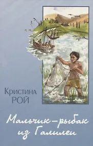 Купить Мальчик-рыбак из Галилеи — Фото №1