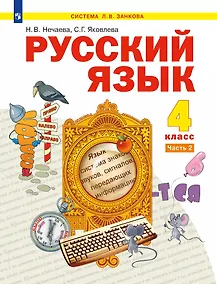 Купить Русский язык: 4-й класс: учебник: в 2-х частях. Часть 2 — Фото №1