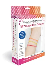 Купить Набор для творчества. Украшения из бисера. Стеклярус "Сочные цитрусы" — Фото №1