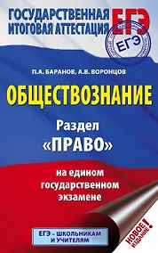 Купить ЕГЭ. Обществознание. Раздел "Право" на едином государственном экзамене — Фото №1