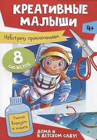 Купить Креативные малыши. Навстречу приключениям. Аппликации — Фото №1