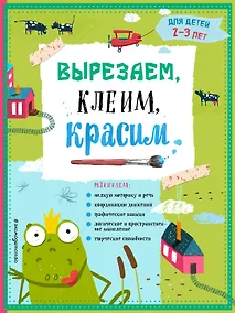 Купить Вырезаем, клеим, красим: для детей 2-3 лет — Фото №1