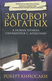Купить Заговор богатых  (3-е изд.) — Фото №1