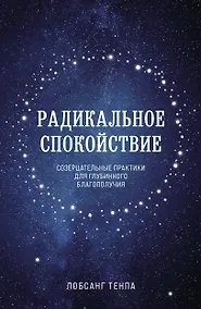 Купить Радикальное спокойствие. Созерцательные практики для глубинного благополучия — Фото №1