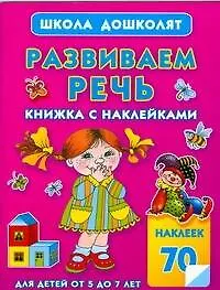 Купить Развиваем речь.Книжка с наклейками — Фото №1