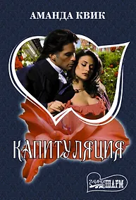 Купить Капитуляция — Фото №1