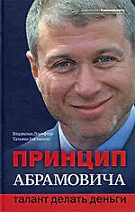 Купить Принцип Абрамовича: талант делать деньги — Фото №1