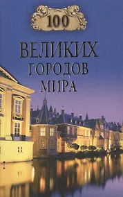 Купить 100 великих городов мира — Фото №1