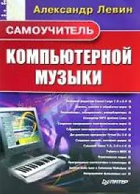 Купить Самоучитель компьютерной музыки — Фото №1