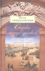 Купить Очерки Петербургской мифологии или мы и городской фольклор — Фото №1