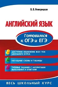 Купить Английский язык. Готовимся к ОГЭ и ЕГЭ — Фото №1