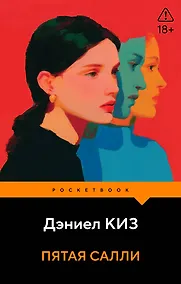 Купить Пятая Салли — Фото №1