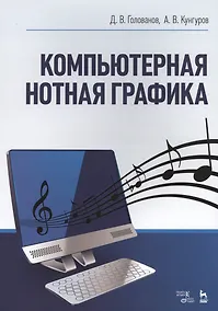 Купить Компьютерная нотная графика. Учебник — Фото №1