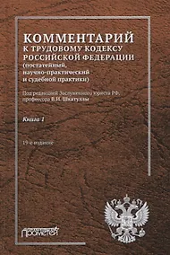 Купить Комментарий к Трудовому кодексу Российской Федерации (постатейный, научно-практический и судебной практики). Книга 1 — Фото №1