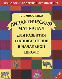 Купить Дидактический материал для развития техники чтения в начальной школе. Учебное пособие. 12 -е изд.,пересм. — Фото №1
