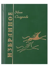 Купить Избранное. Том1 — Фото №1