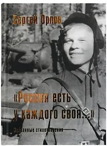 Купить “Россия есть у каждого своя…”: избранные стихотворения — Фото №1