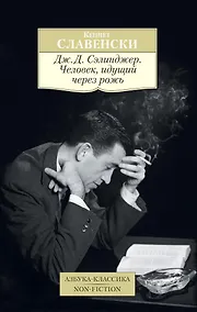 Купить Дж.Д. Сэлинджер. Человек, идущий через рожь — Фото №1