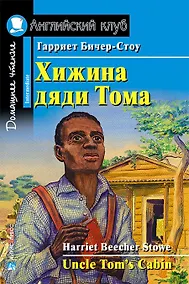 Купить Хижина дяди Тома/Uncle Tom's Cabin. Домашнее чтение с заданиями по ФГОС. Английский клуб — Фото №1