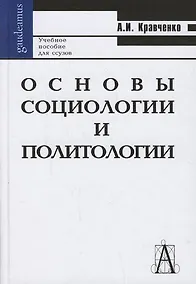 Купить Основы социологии и политологии: Учебное пособие для вузов и ссузов.-Изд.7-е — Фото №1