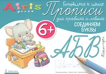 Купить Прописи для правшей и левшей. Соединяем буквы — Фото №1