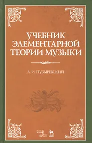 Купить Учебник элементарной теории музыки. Учебник, 5-е изд., испр. — Фото №1